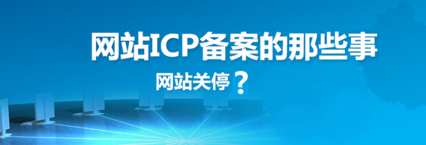 網(wǎng)站建設(shè)之網(wǎng)站備案的原因、方法、好處和查詢方法