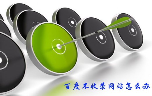 新建設網站實現快速收錄“百度快照”的實用方法