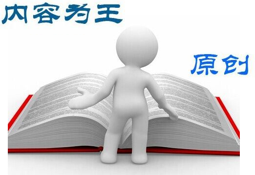 網站優化中關于內容規劃的四個原則