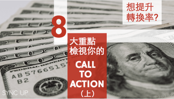 如何優化網站轉換率？重點在于你的 CALL TO ACTION